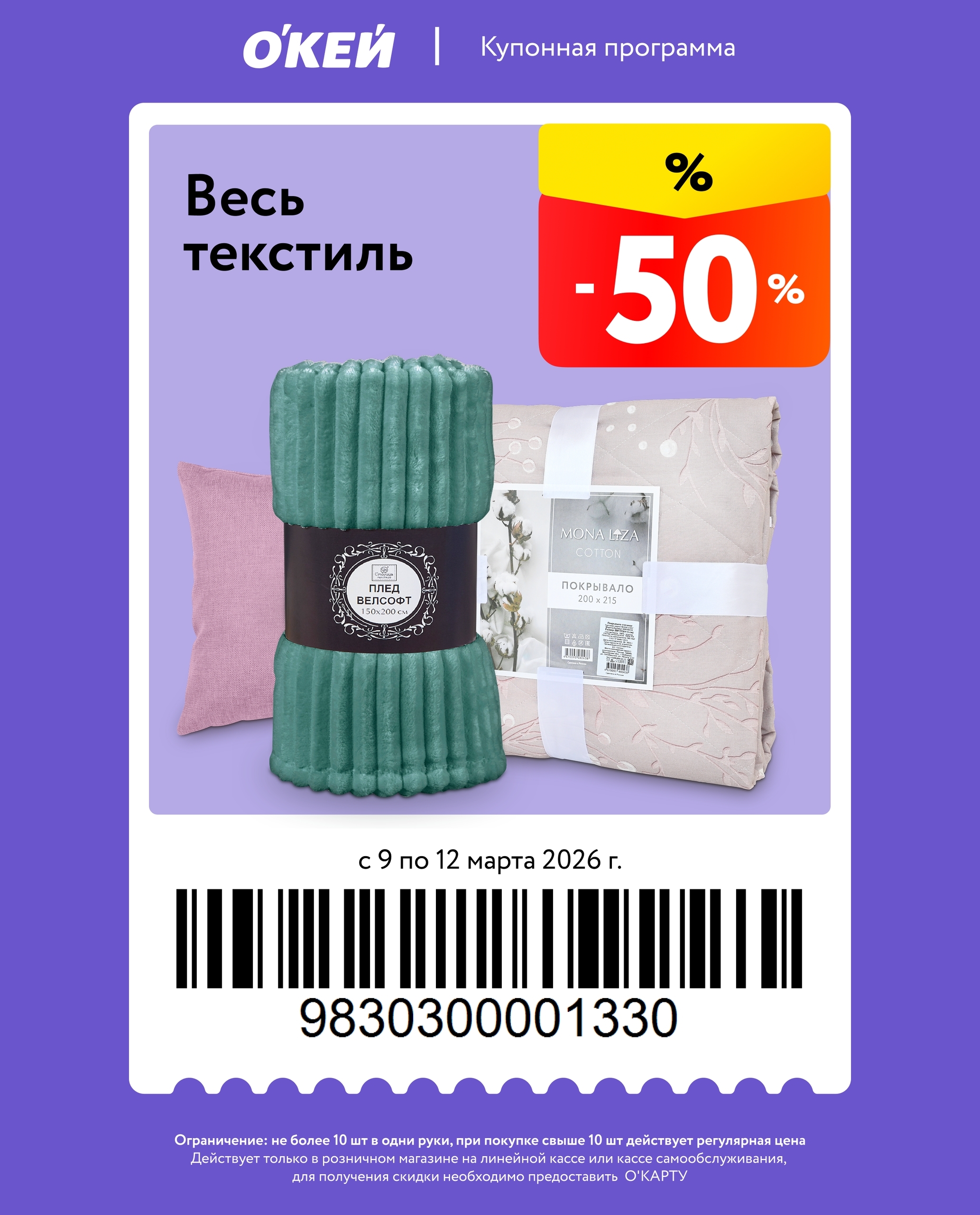 Минус 50% на весь текстиль по купону с 9 марта - 12 марта 2026